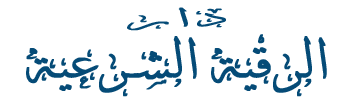 الرقية الشرعية
