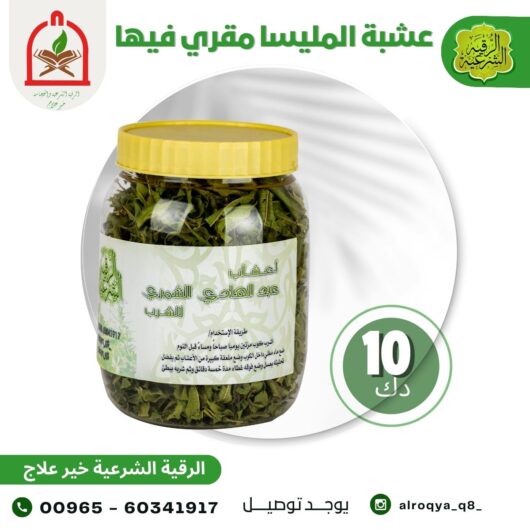 عشبة المليسا مقري فيها