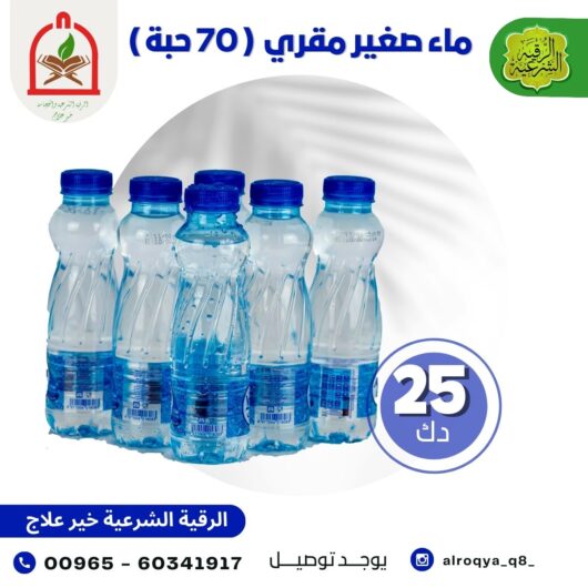 ماء مقري (70حبة)