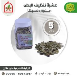 عشبة تنظيف البطن مقري فيها