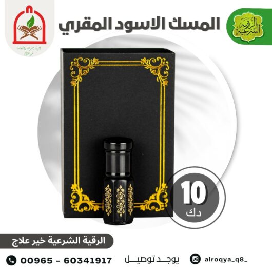 المسك الاسود المقري