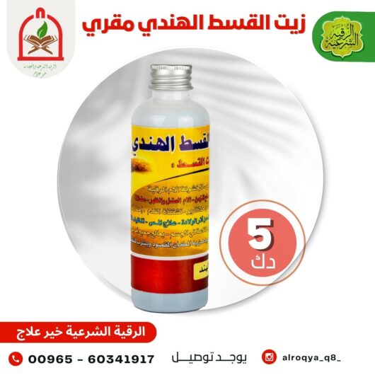 زيت القسط الهندي مقري