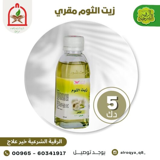 زيت الثوم مقري