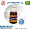 زيت حبة البركة مقري
