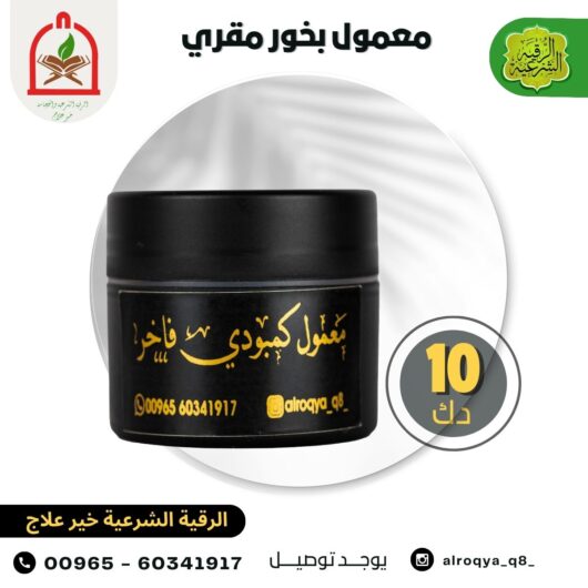 معمول بخور مقري