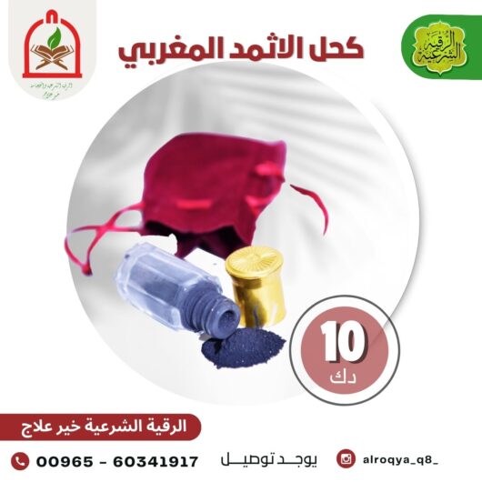 كحل الاثمد المغربي
