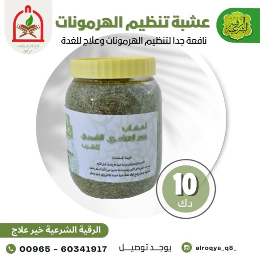 عشبة تنظيم الهرمونات 