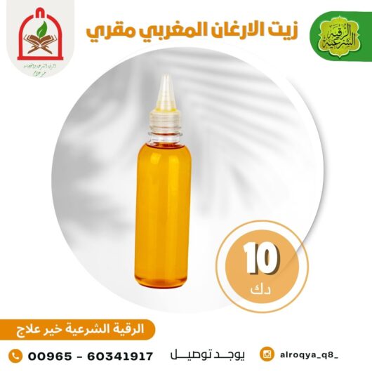 زيت الارغان المغربي مقري