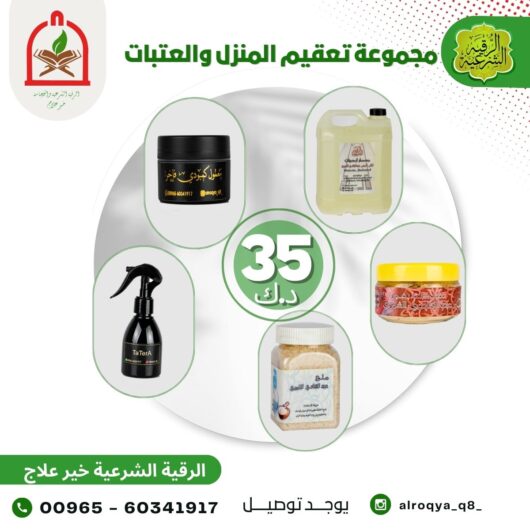 مجموعة تعقيم المنزل و العتبات