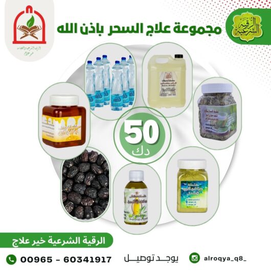 مجموعة علاج السحر باذن الله