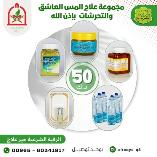 مجموعة علاج المس العاشق والتحرشات باذن الله