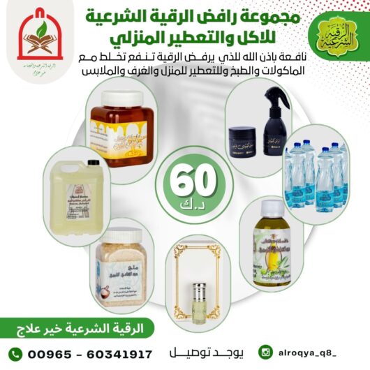مجموعة رافض الرقية الشرعية للاكل والتعطير المنزلي