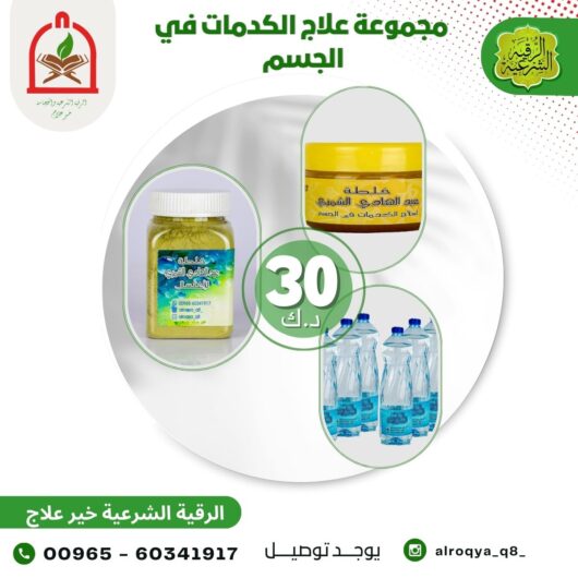 مجموعة علاج الكدمات في الجسم