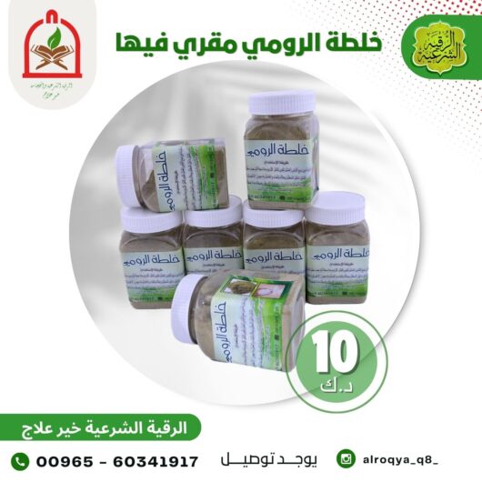 خلطت الرومي مقري فيها