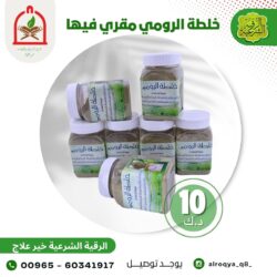 خلطة الرومي مقري فيها
