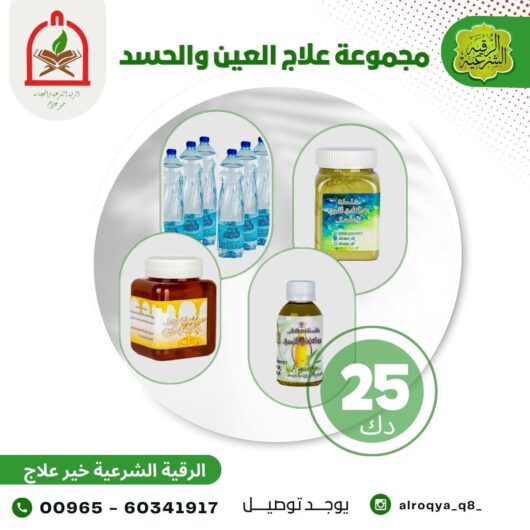 مجموعة علاج العين و الحسد