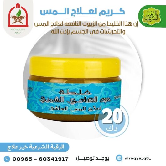 كريم لعلاج المس