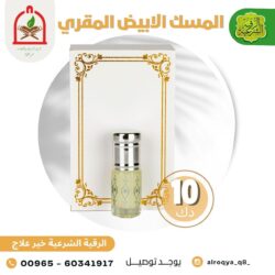المسك الابيض المقري